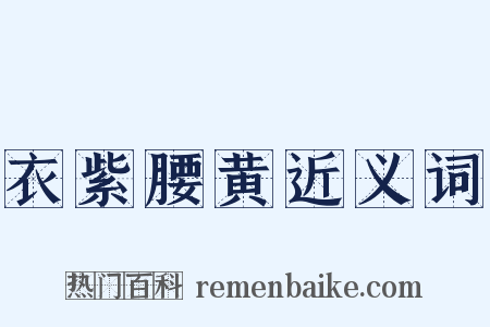衣紫腰黄近义词是什么意思的图片